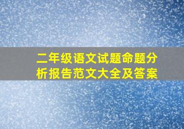 二年级语文试题命题分析报告范文大全及答案