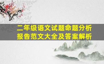 二年级语文试题命题分析报告范文大全及答案解析