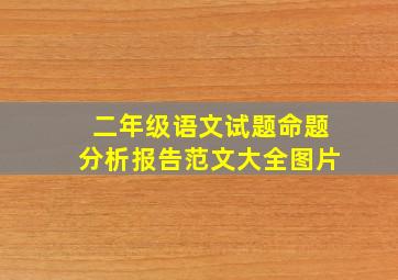 二年级语文试题命题分析报告范文大全图片