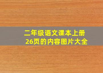 二年级语文课本上册26页的内容图片大全