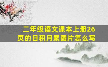 二年级语文课本上册26页的日积月累图片怎么写