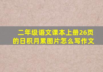 二年级语文课本上册26页的日积月累图片怎么写作文