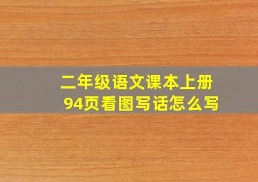 二年级语文课本上册94页看图写话怎么写