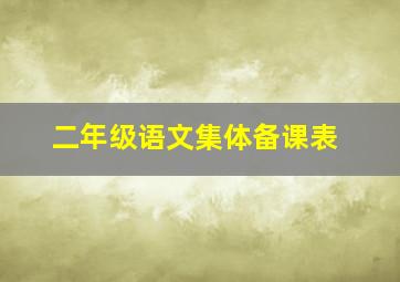 二年级语文集体备课表