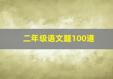 二年级语文题100道