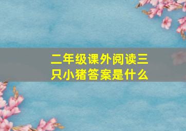 二年级课外阅读三只小猪答案是什么