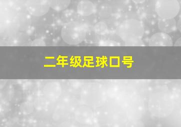 二年级足球口号