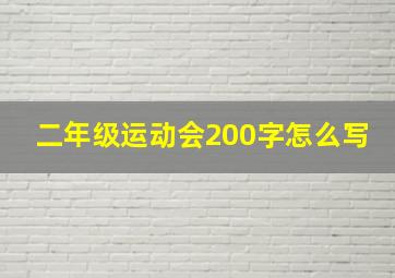 二年级运动会200字怎么写