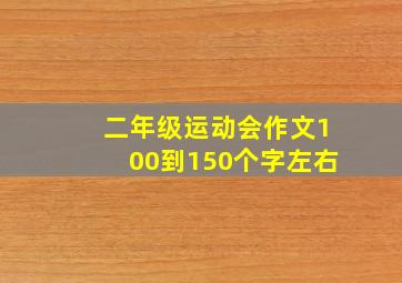 二年级运动会作文100到150个字左右