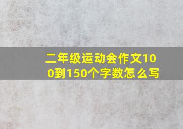 二年级运动会作文100到150个字数怎么写