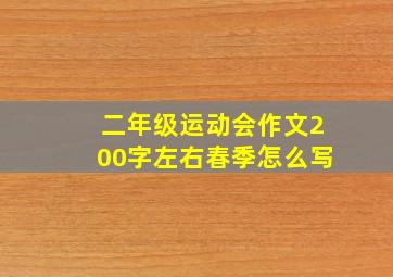 二年级运动会作文200字左右春季怎么写