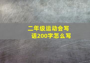 二年级运动会写话200字怎么写