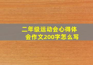 二年级运动会心得体会作文200字怎么写