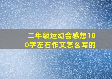 二年级运动会感想100字左右作文怎么写的