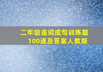 二年级连词成句训练题100道及答案人教版