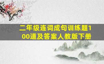 二年级连词成句训练题100道及答案人教版下册