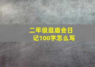 二年级逛庙会日记100字怎么写