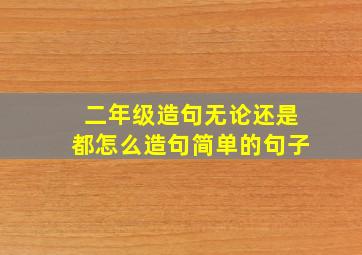 二年级造句无论还是都怎么造句简单的句子