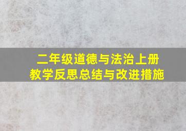 二年级道德与法治上册教学反思总结与改进措施