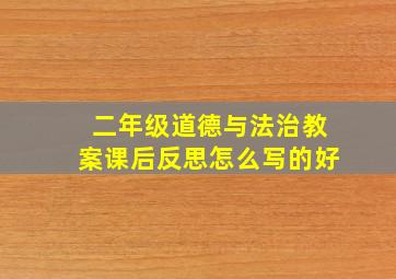 二年级道德与法治教案课后反思怎么写的好