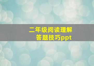 二年级阅读理解答题技巧ppt