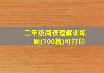 二年级阅读理解训练题(100篇)可打印