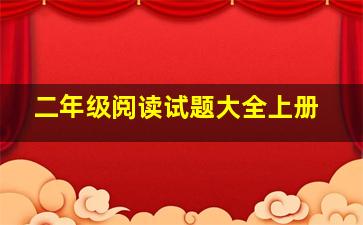 二年级阅读试题大全上册