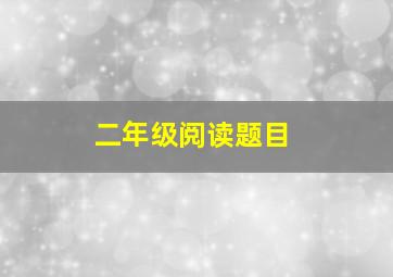 二年级阅读题目