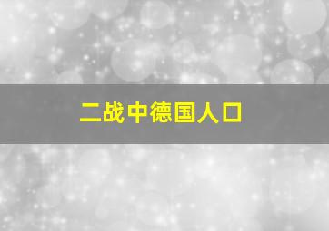 二战中德国人口