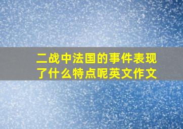 二战中法国的事件表现了什么特点呢英文作文