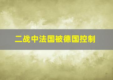 二战中法国被德国控制