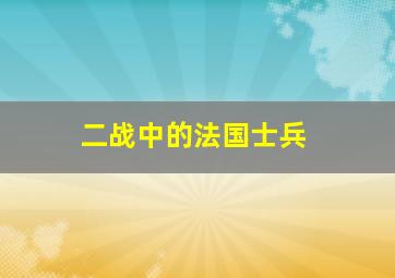 二战中的法国士兵