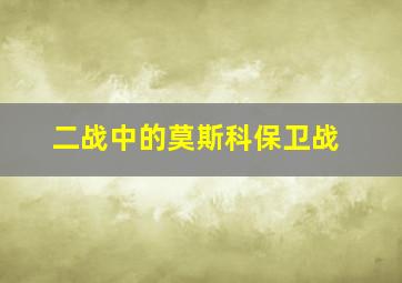 二战中的莫斯科保卫战