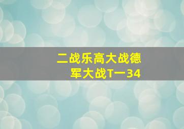 二战乐高大战德军大战T一34