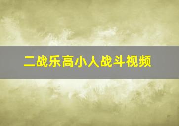 二战乐高小人战斗视频