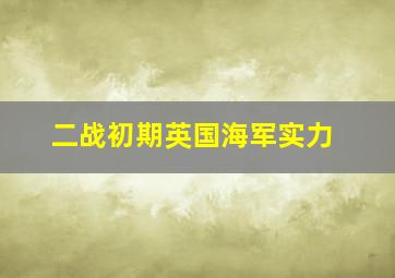 二战初期英国海军实力