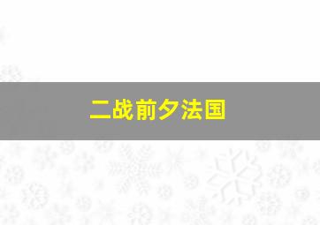 二战前夕法国