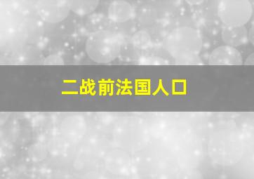 二战前法国人口