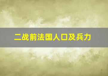 二战前法国人口及兵力