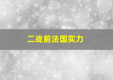 二战前法国实力