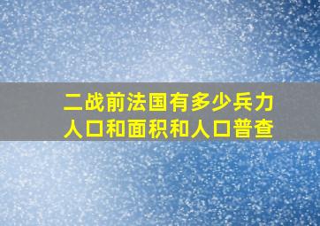 二战前法国有多少兵力人口和面积和人口普查