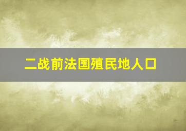 二战前法国殖民地人口