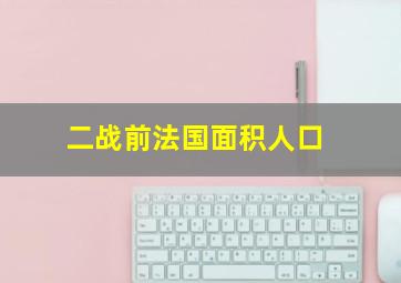 二战前法国面积人口