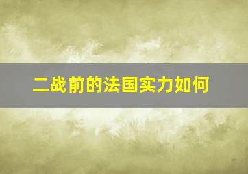 二战前的法国实力如何