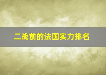 二战前的法国实力排名