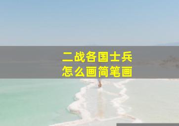 二战各国士兵怎么画简笔画