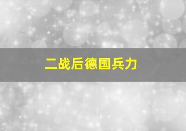 二战后德国兵力