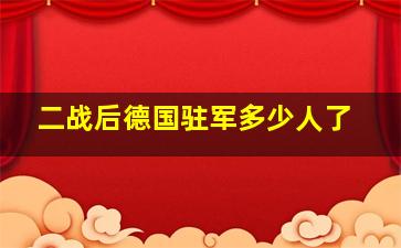 二战后德国驻军多少人了