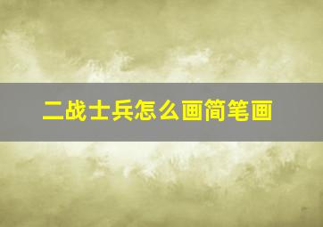 二战士兵怎么画简笔画