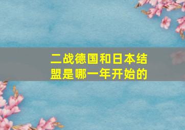 二战德国和日本结盟是哪一年开始的